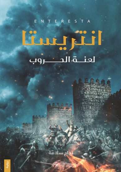 صورة انتريستا لعنة الحروب